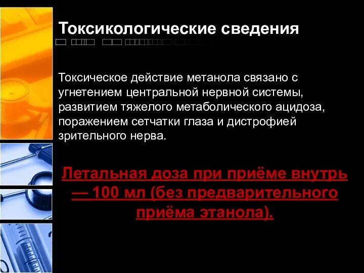 Токсикологические сведения Токсическое действие метанола связано с угнетением центральной нервной системы, развитием