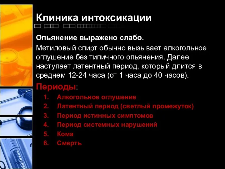 Клиника интоксикации Опьянение выражено слабо. Метиловый спирт обычно вызывает алкогольное оглушение без