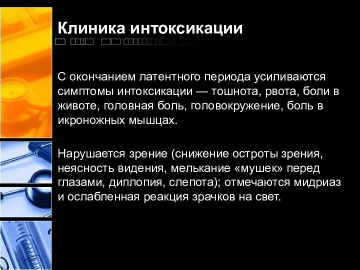 Клиника интоксикации С окончанием латентного периода усиливаются симптомы интоксикации — тошнота, рвота,