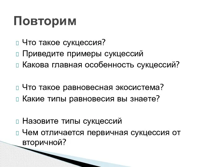 Что такое сукцессия? Приведите примеры сукцессий Какова главная особенность сукцессий? Что такое