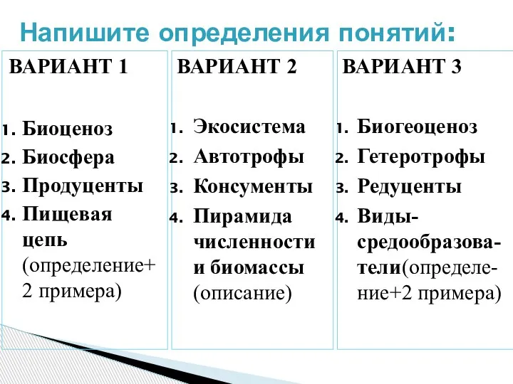 ВАРИАНТ 1 Биоценоз Биосфера Продуценты Пищевая цепь(определение+2 примера) Напишите определения понятий: ВАРИАНТ