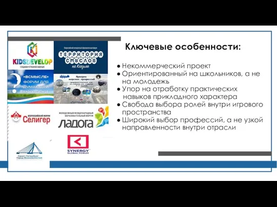 Ключевые особенности: Некоммерческий проект Ориентированный на школьников, а не на молодежь Упор