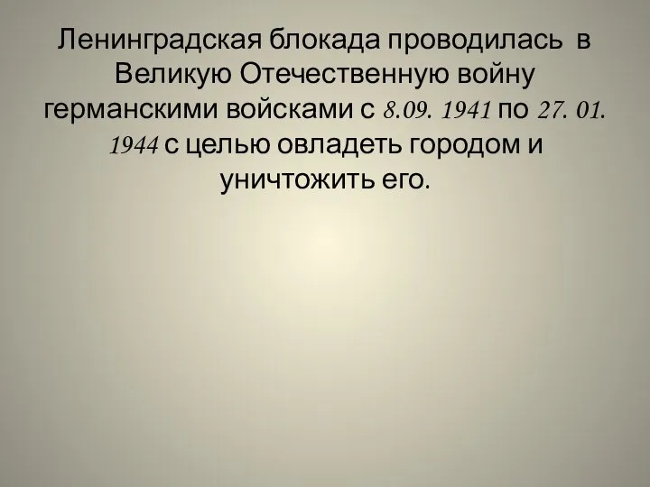 Ленинградская блокада проводилась в Великую Отечественную войну германскими войсками с 8.09. 1941