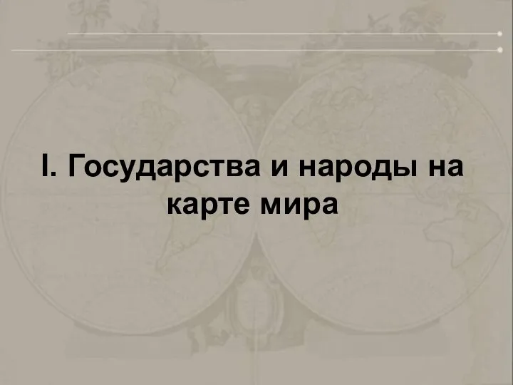 I. Государства и народы на карте мира