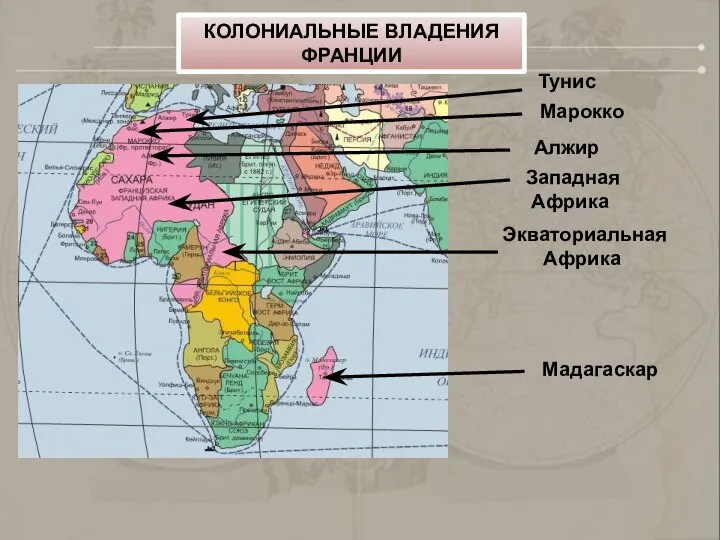 Тунис Марокко Алжир Западная Африка Экваториальная Африка КОЛОНИАЛЬНЫЕ ВЛАДЕНИЯ ФРАНЦИИ Мадагаскар