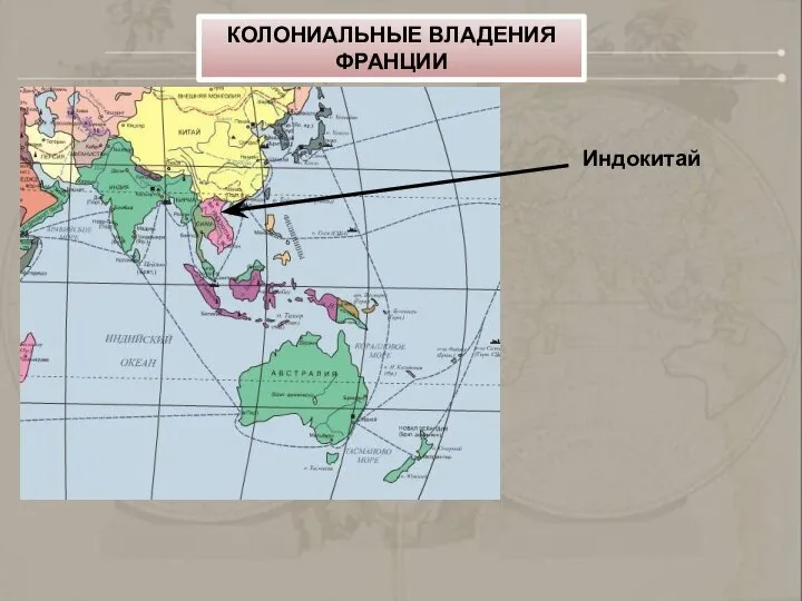 Индокитай КОЛОНИАЛЬНЫЕ ВЛАДЕНИЯ ФРАНЦИИ