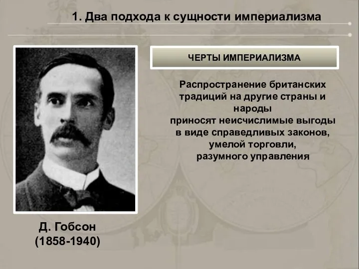 Д. Гобсон (1858-1940) 1. Два подхода к сущности империализма ЧЕРТЫ ИМПЕРИАЛИЗМА Распространение