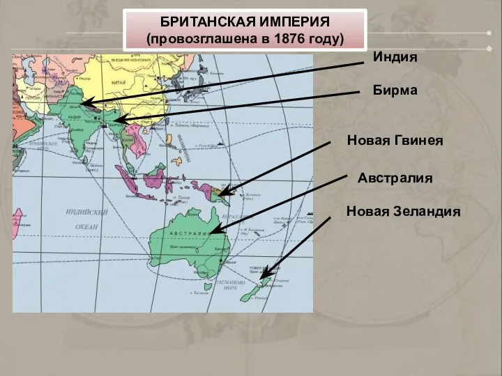 Индия Бирма Новая Гвинея Австралия Новая Зеландия БРИТАНСКАЯ ИМПЕРИЯ (провозглашена в 1876 году)