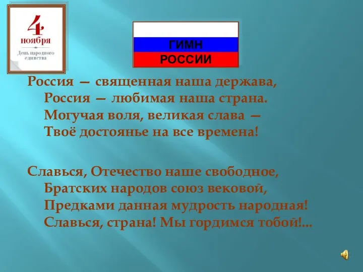 Россия — священная наша держава, Россия — любимая наша страна. Могучая воля,