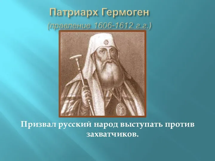 Призвал русский народ выступать против захватчиков.