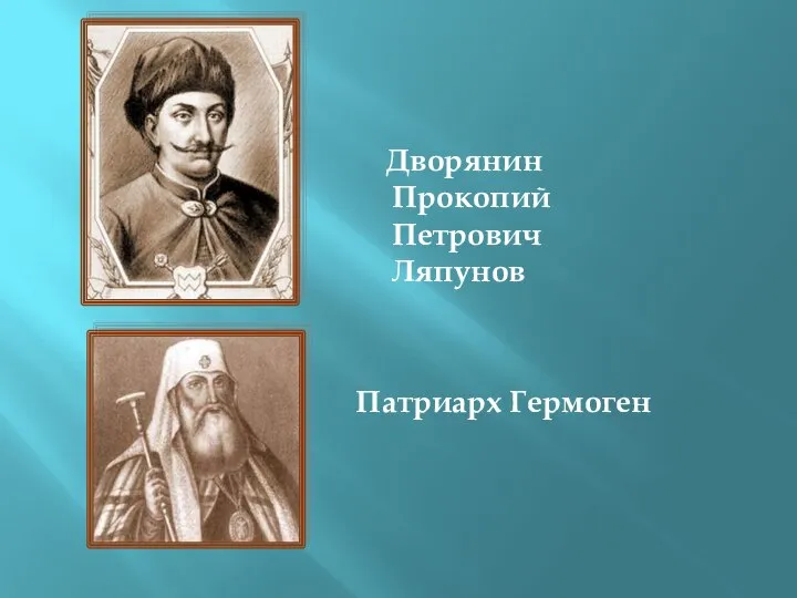 Дворянин Прокопий Петрович Ляпунов Патриарх Гермоген