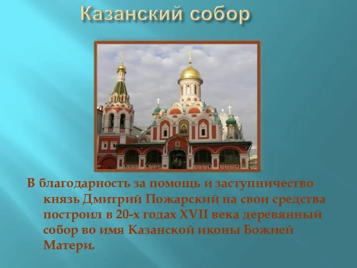 В благодарность за помощь и заступничество князь Дмитрий Пожарский на свои средства