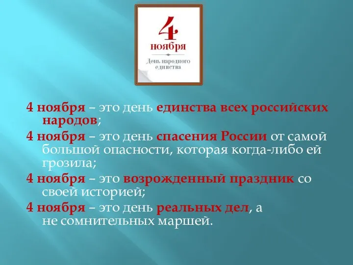 4 ноября – это день единства всех российских народов; 4 ноября –