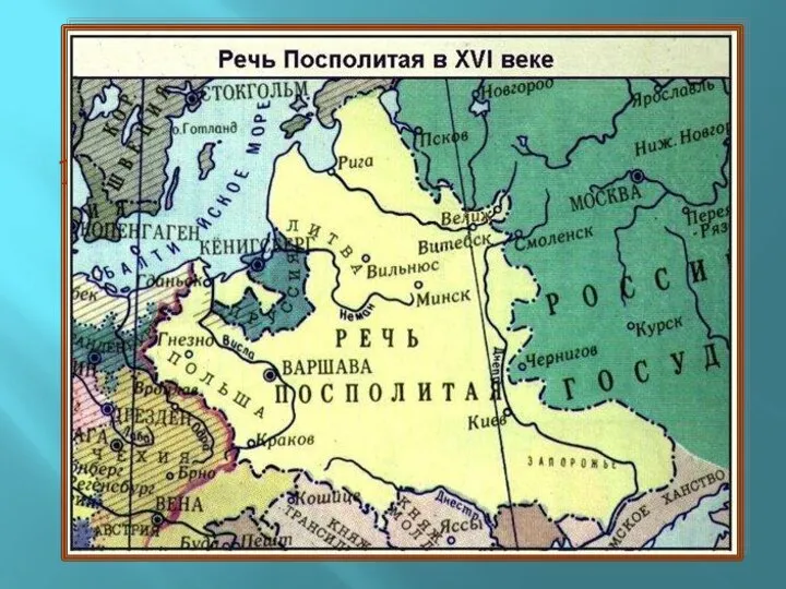 1. Как называлось государство, которое вмешивалось в дела России в Смутное время?