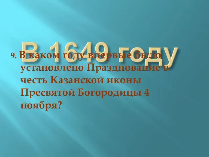 9. В каком году впервые было установлено Празднование в честь Казанской иконы Пресвятой Богородицы 4 ноября?