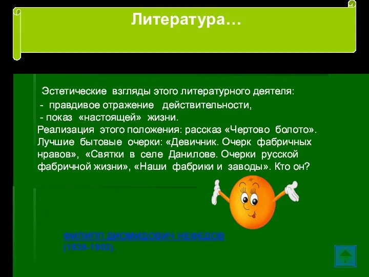 Эстетические взгляды этого литературного деятеля: - правдивое отражение действительности, - показ «настоящей»