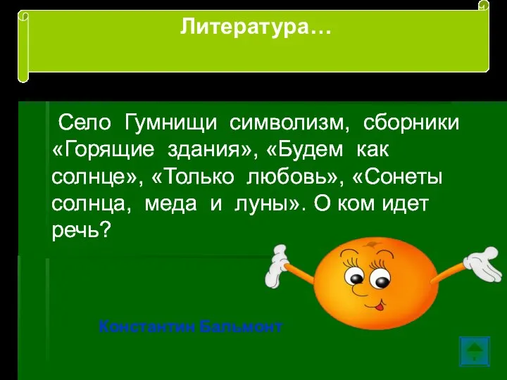 Село Гумнищи символизм, сборники «Горящие здания», «Будем как солнце», «Только любовь», «Сонеты