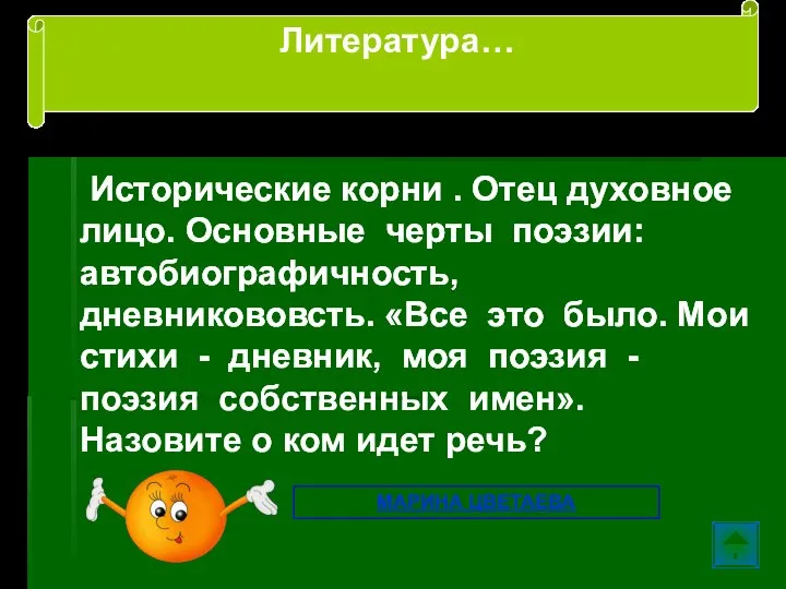 Исторические корни . Отец духовное лицо. Основные черты поэзии: автобиографичность, дневникововсть. «Все