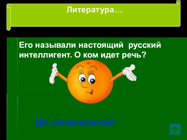 Его называли настоящий русский интеллигент. О ком идет речь? Дм. Семеновский Литература…