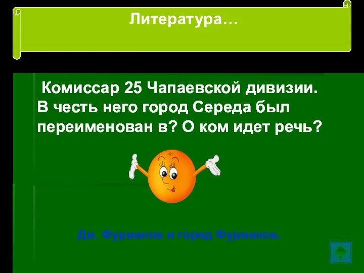 Комиссар 25 Чапаевской дивизии. В честь него город Середа был переименован в?