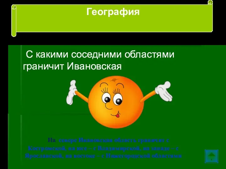 С какими соседними областями граничит Ивановская На севере Ивановская область граничит с