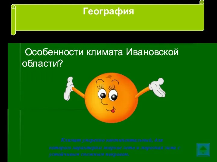 Особенности климата Ивановской области? Климат умеренно континентальный, для которого характерны жаркое лето