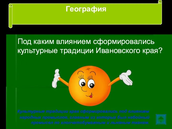 Под каким влиянием сформировались культурные традиции Ивановского края? Культурные традиции края сформировались