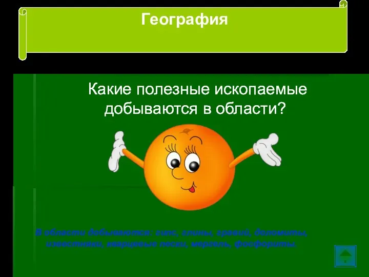 Какие полезные ископаемые добываются в области? В области добываются: гипс, глины, гравий,