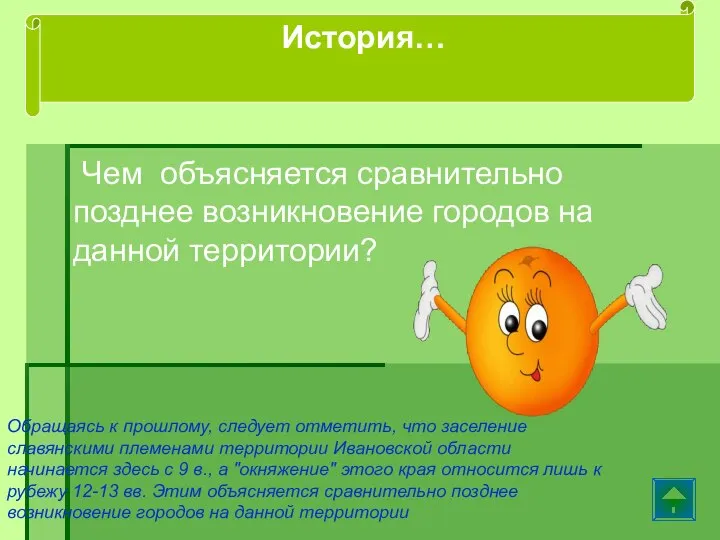 Чем объясняется сравнительно позднее возникновение городов на данной территории? Обращаясь к прошлому,