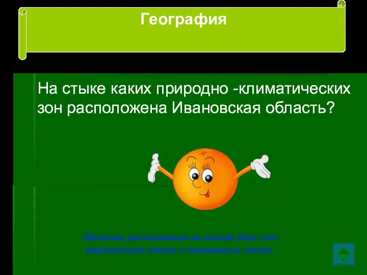 На стыке каких природно -климатических зон расположена Ивановская область? Область расположена на