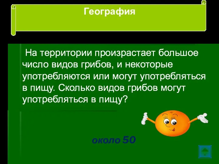 На территории произрастает большое число видов грибов, и некоторые употребляются или могут