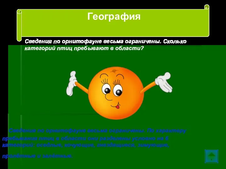 Сведения по орнитофауне весьма ограничены. Сколько категорий птиц пребывают в области? Сведения