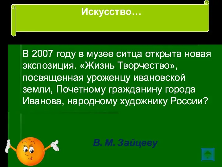 В 2007 году в музее ситца открыта новая экспозиция. «Жизнь Творчество», посвященная