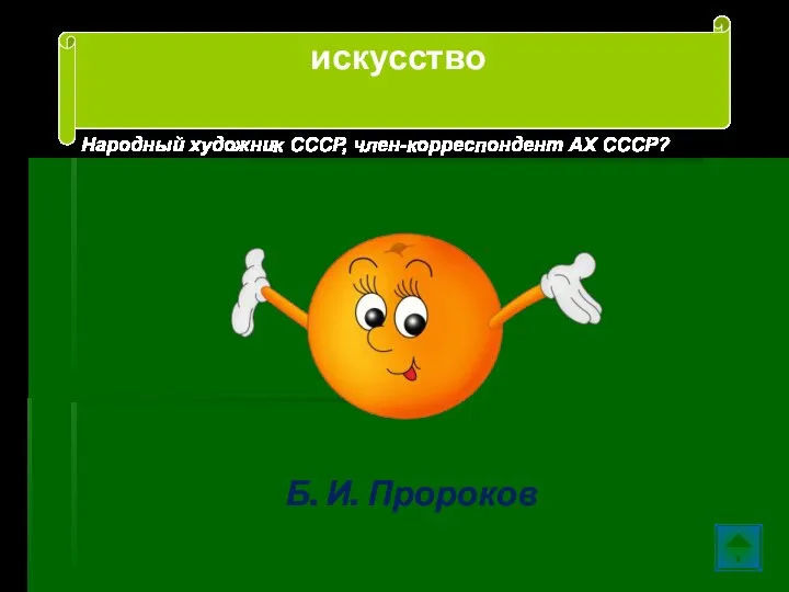 Народный художник СССР, член-корреспондент АХ СССР? Б. И. Пророков искусство