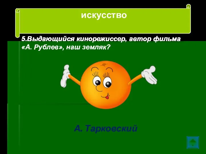 5.Выдающийся кинорежиссер, автор фильма «А. Рублев», наш земляк? А. Тарковский искусство