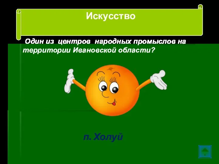 Один из центров народных промыслов на территории Ивановской области? п. Холуй Искусство