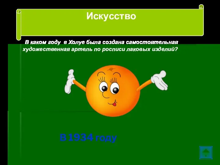 В каком году в Холуе была создана самостоятельная художественная артель по росписи