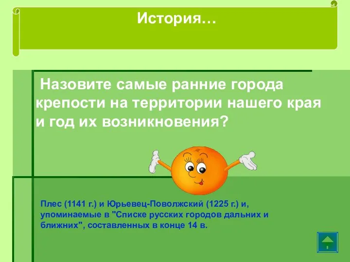 Назовите самые ранние города крепости на территории нашего края и год их