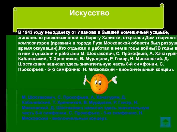 В 1943 году неподалеку от Иванова в бывшей помещичьей усадьбе, живописно расположенной