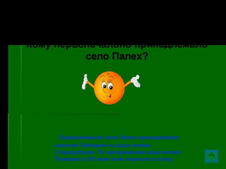 Палех… Кому первоначально принадлежало село Палех? Первоначально село Палех принадлежало князьям Палецким