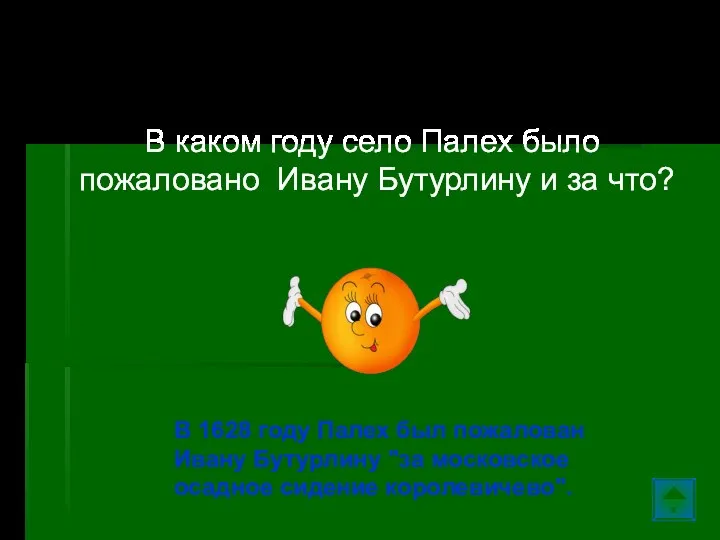 Палех… В каком году село Палех было пожаловано Ивану Бутурлину и за