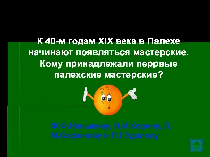 Палех… К 40-м годам XIX века в Палехе начинают появляться мастерские. Кому