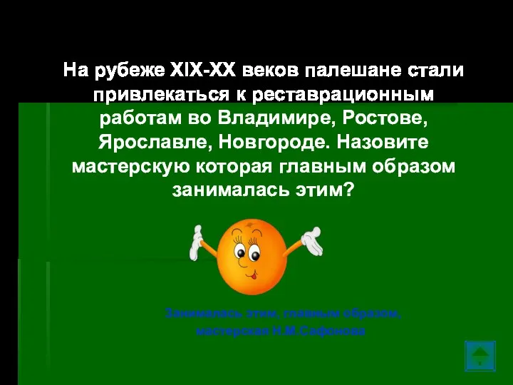 Палех… На рубеже XIX-XX веков палешане стали привлекаться к реставрационным работам во