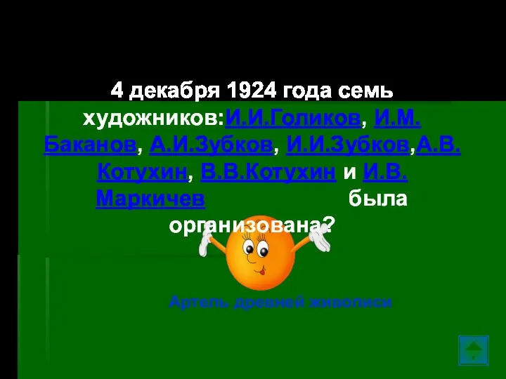 Палех… 4 декабря 1924 года семь художников:И.И.Голиков, И.М.Баканов, А.И.Зубков, И.И.Зубков,А.В.Котухин, В.В.Котухин и