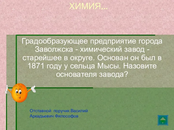 Градообразующее предприятие города Заволжска - химический завод - старейшее в округе. Основан