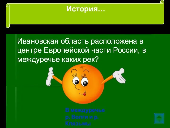 Ивановская область расположена в центре Европейской части России, в междуречье каких рек?