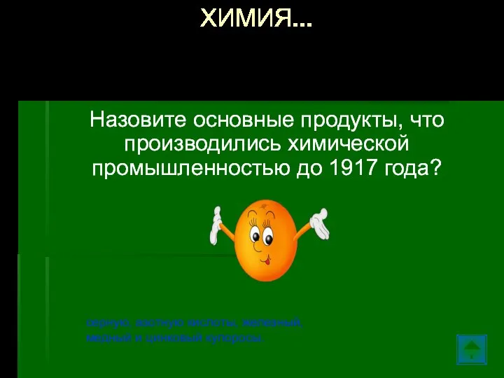 Назовите основные продукты, что производились химической промышленностью до 1917 года? ХИМИЯ… серную,