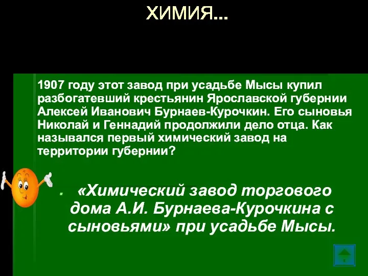 1907 году этот завод при усадьбе Мысы купил разбогатевший крестьянин Ярославской губернии