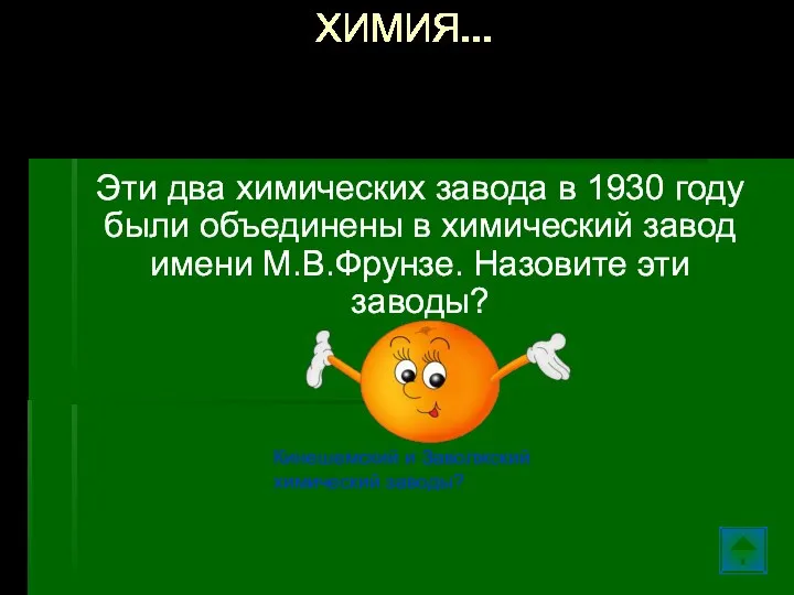 Эти два химических завода в 1930 году были объединены в химический завод