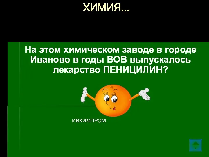 На этом химическом заводе в городе Иваново в годы ВОВ выпускалось лекарство ПЕНИЦИЛИН? ХИМИЯ… ИВХИМПРОМ